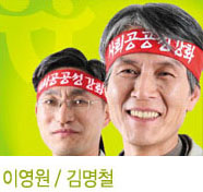 공공노조, 기호 2번 이영원, 김명철 후보 당선