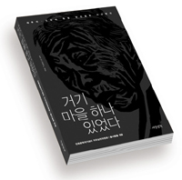 [평택,철조망을 걷어라] 들사람들 ‘거기 마을 하나 있었다’ 펴내