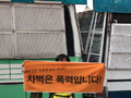 [뉴스] [걱정미디어] 한미FTA저지 목소리, 진정 불법입니까
