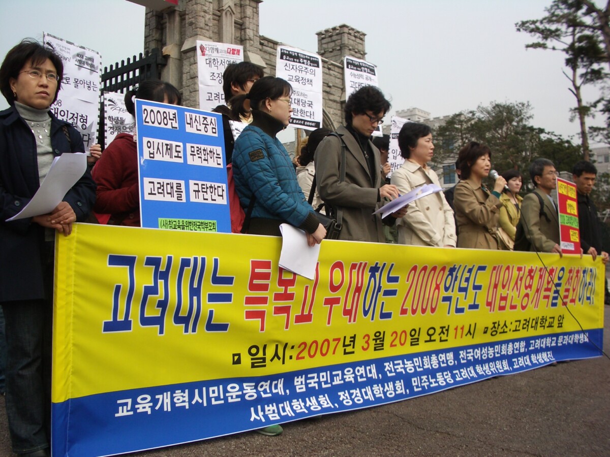 [함께교육] 고려대는 특목고 우대하는 2008학년도 대입 전형계획을 철회하라!