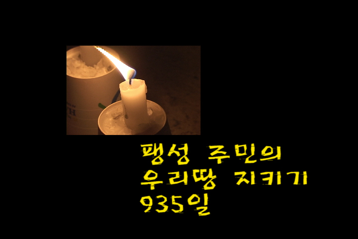 팽성 주민의 우리땅 지키기 935일