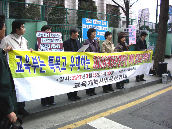 [함께교육] [교육연대]교육부는 특목고를 우대하는 주요 대학의 2008대입전형계획에 대해 엄중 조처하라!