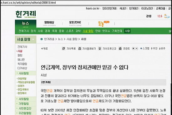 [언론의 재구성] 연금법 무더기 부결, 한겨레 ‘개혁이 뭐길래!’