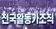“민주노총의 위기, 이제 활동가들이 나서야 한다”