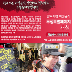 광주시청 비정규직 투쟁 특별페이지 오픈
