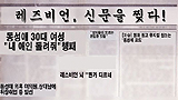 레즈비언, 신문을 찢다