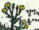 [강우근의 들꽃이야기] 절망의 틈에서 자라난 풀