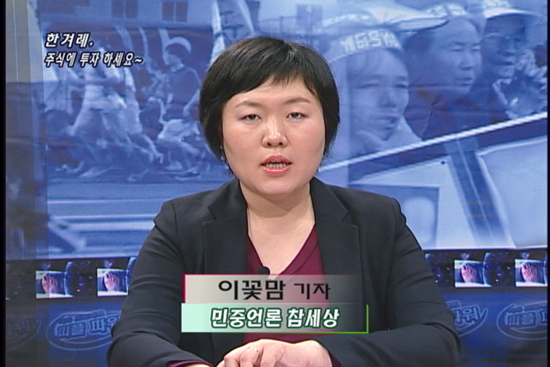 [언론의 재구성] 한겨레, 주식에 투자하세요~