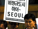 서울시, 비정규직 해고 일등!