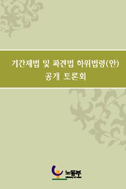 3일, 노동부 기간제법, 파견법 시행령 공청회 열어