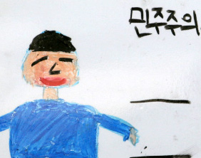 아이들의 눈으로 본 민주주의