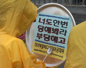 수백번 쓰러진다 하더라도 투쟁을 접을 수 없습니다