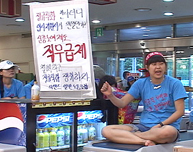 [뉴코아 – 이랜드 비정규직 철폐투쟁] 처음 멈춰진 홈에버 매장