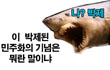 이 박제된 민주화의 기념은 뭐란 말이냐
