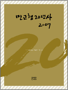 \’민교협 20년사\’ \’ 걸어가면 길이 된다\’