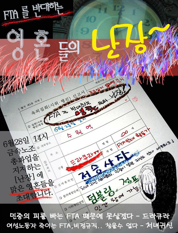 \”귀신도 반대한다 한.미.F.T.A!\”