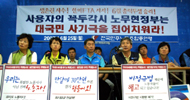 [금속노조 한미FTA저지 총파업] 민주노총, “사용자의 꼭두각시 노무현 정부”