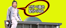 신당 이름은 \’탈당\’이래요