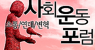 [소통/연대/변혁 – 사회운동포럼] 새로운 사회운동, 가능합니다