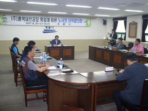 콜텍 대전공장 휴폐업 해결 위한 노사정 대책회의 열려