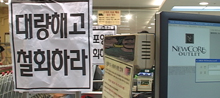 [뉴코아 – 이랜드 비정규직 철폐투쟁] 뉴코아-이랜드노조, 뉴코아 강남점 점거