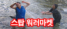 내가 물로 보이냐? 스탑 워러마켓