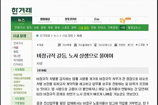 [언론의 재구성] 한겨레, 비정규직법 시행 좋기도 하고, 나쁘기도..