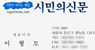 [X맨은 바로 너!] \’시민의신문\’ 사태와 시민사회의 \’늙은 여우들\’