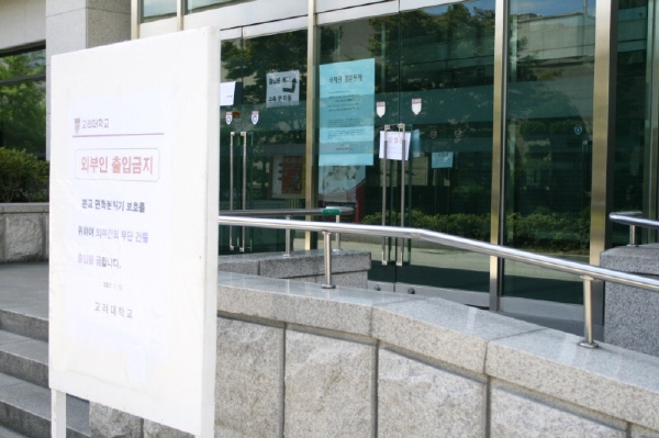 “현실화된 학교폐쇄”, 고려대 내 6개 건물 폐쇄 상태