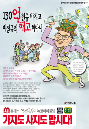 [뉴코아 – 이랜드 비정규직 철폐투쟁] 이랜드 불매운동 확산