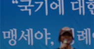 [맹세야, 경례야 안녕∼] 맹세, 경례 법제화 반대 투쟁하는 한국인 여러분께