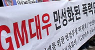 백주대낮에 집단폭행… 지엠대우 폭력 어디까지