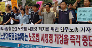 민주노총, “노동법 개악에 이은 졸속행정”
