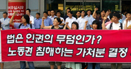 [뉴코아 – 이랜드 비정규직 철폐투쟁] “이랜드도, 경찰도, 법원도 미쳤다”