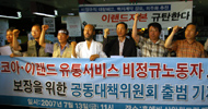 [뉴코아 – 이랜드 비정규직 철폐투쟁] 100여 개 시민사회단체 점거농성 지원 나서