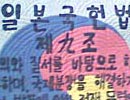 [사회진보연대의 주간지 사회화와 노동] 일본 평화헌법을 둘러싼 한판 승부