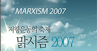 다함께 진보포럼 \’맑시즘2007\’ 개최