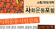 사회운동포럼 시민강좌 \’탈(脫)탈(奪)\’ 13일부터