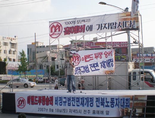 [뉴코아 – 이랜드 비정규직 철폐투쟁] \”이랜드 투쟁 승리하여, 비정규직 철폐하자\”