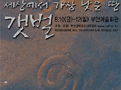 \’세상에서 가장 낮은 땅, 갯벌\’에 눈을 맞춘다