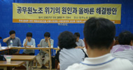 “공무원노조 위기, 분열 그 자체만이 아니다”