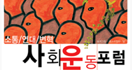 [소통/연대/변혁 – 사회운동포럼] 미리 보는 ‘사회운동포럼’