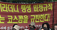 [뉴코아 – 이랜드 비정규직 철폐투쟁] \”뉴코아-이랜드와 코스콤비정규직, 투쟁 더 커질 것\”