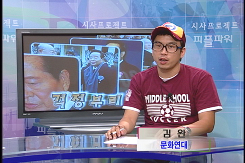 [걱정브리핑] 시민이 상했니?/노무현의 바르지 못한 생활 언어 습관/ 정몽구의 돈은 판결도 춤추게 한다