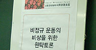 [소통/연대/변혁 – 사회운동포럼] 비정규직 조직화 비상(非常)? 비정규운동의 비상(飛上)!