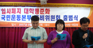 입시폐지, 대학평준화 국민운동본부(준) 출범