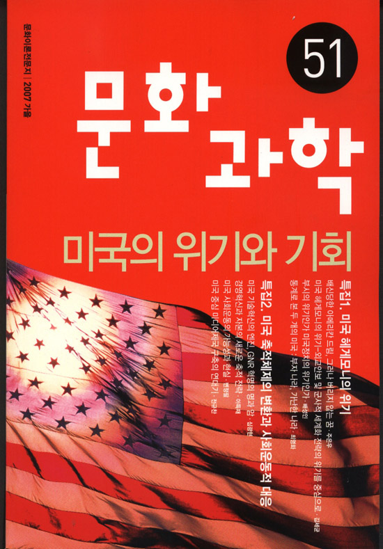미국 헤게모니의 위기와 축적체제의 변환 분석