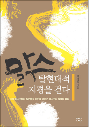 [책] \’맑스 탈현대적 지평을 걷다\’ 출간