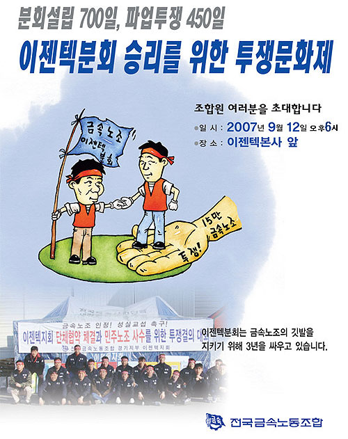 금속노조 이젠텍분회, 노조설립 700일 투쟁문화제