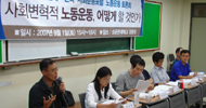 [소통/연대/변혁 – 사회운동포럼] \’노동운동 중심의 사회운동체 건설\’ 제안